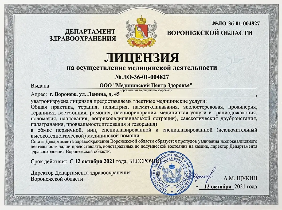Лицензия на осуществление медицинской деятельности №ЛО-36-01-004827, выданная Департаментом здравоохранения Воронежской области, официальный бланк с гербом